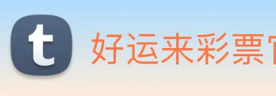 好运来彩票官网 Logo